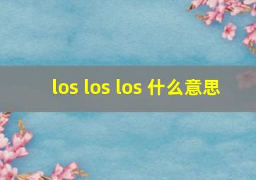 los los los 什么意思